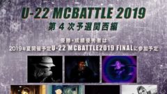 戦極U-22 MCBATTLE 2019 第4次予選関西編