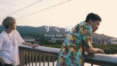 Draw4 / すぐ隣 feat.TERU (Official Music Video)