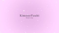 Kimono Yuubi – 初めての方へ～振袖レンタルの流れ